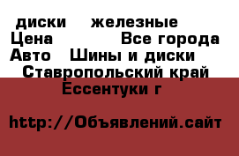 диски vw железные r14 › Цена ­ 2 500 - Все города Авто » Шины и диски   . Ставропольский край,Ессентуки г.